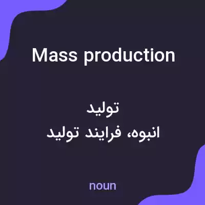 معنی mass production به فارسی معنی mass production به فارسی