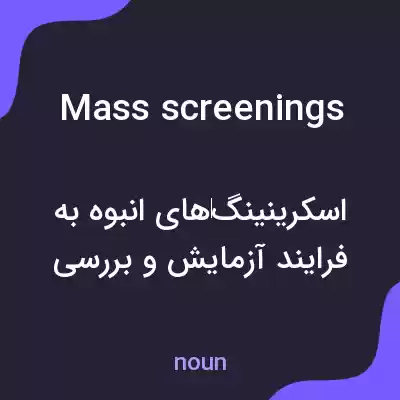 معنی mass screenings به فارسی معنی mass screenings به فارسی