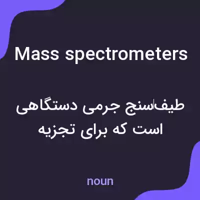 معنی mass spectrometers به فارسی معنی mass spectrometers به فارسی