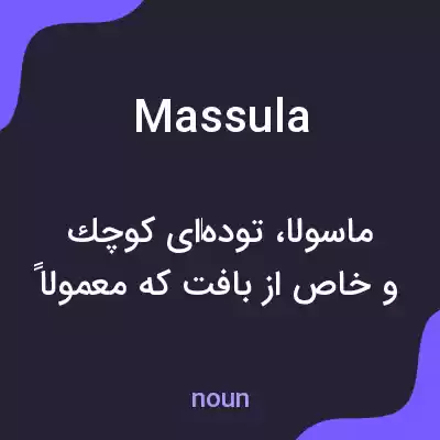 معنی massula به فارسی معنی massula به فارسی