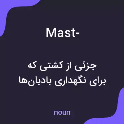معنی mast- به فارسی معنی mast- به فارسی