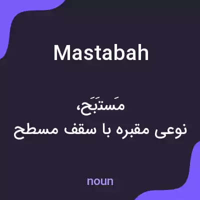 معنی mastabah به فارسی معنی mastabah به فارسی