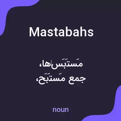 معنی mastabahs به فارسی معنی mastabahs به فارسی