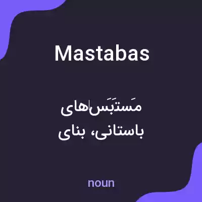 معنی mastabas به فارسی معنی mastabas به فارسی