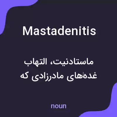 معنی mastadenitis به فارسی معنی mastadenitis به فارسی