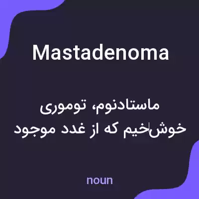 معنی mastadenoma به فارسی معنی mastadenoma به فارسی