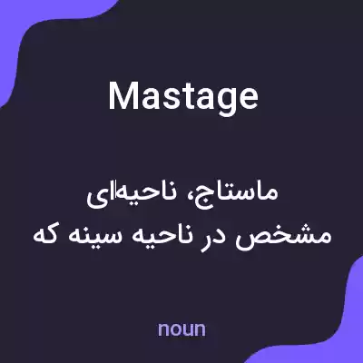 معنی mastage به فارسی معنی mastage به فارسی