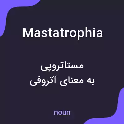 معنی mastatrophia به فارسی معنی mastatrophia به فارسی