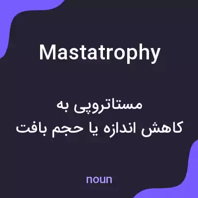 معنی mastatrophy به فارسی معنی mastatrophy به فارسی