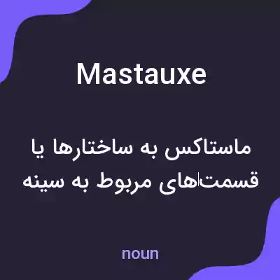 معنی mastauxe به فارسی معنی mastauxe به فارسی
