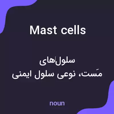 معنی mast cells به فارسی معنی mast cells به فارسی