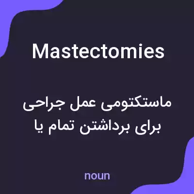 معنی mastectomies به فارسی معنی mastectomies به فارسی