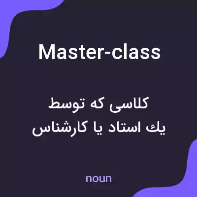 معنی master-class به فارسی