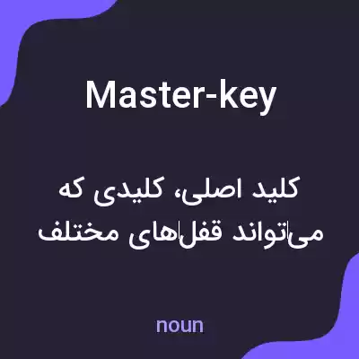 معنی master-key به فارسی معنی master-key به فارسی