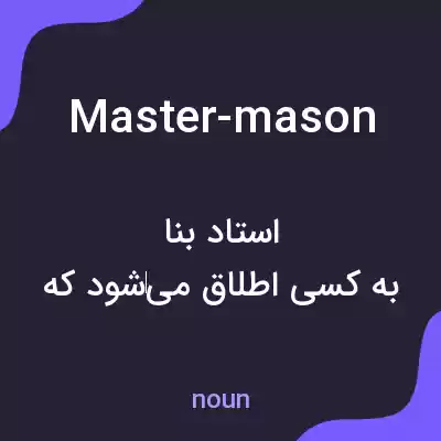 معنی master-mason به فارسی معنی master-mason به فارسی
