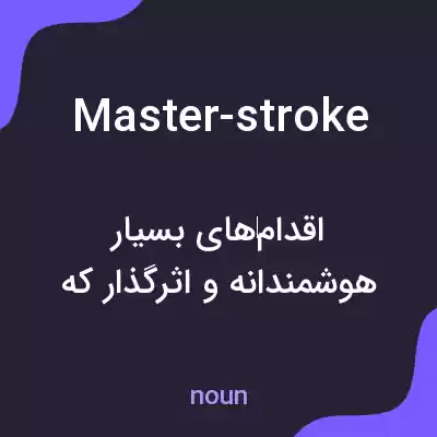 معنی master-stroke به فارسی معنی master-stroke به فارسی