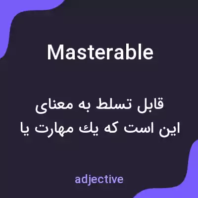 معنی masterable به فارسی معنی masterable به فارسی