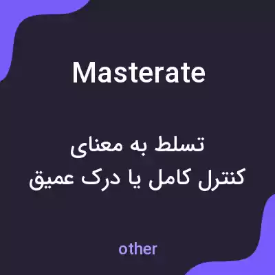 معنی masterate به فارسی معنی masterate به فارسی