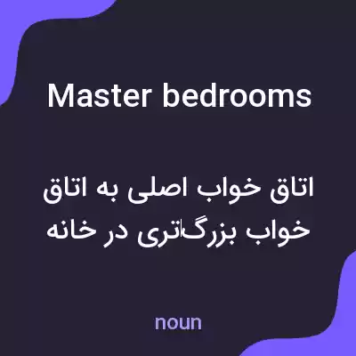معنی master bedrooms به فارسی معنی master bedrooms به فارسی