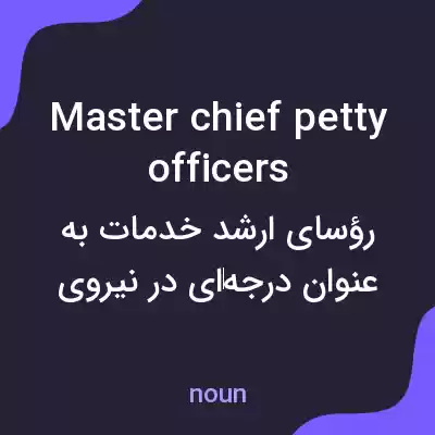 معنی master chief petty officers به فارسی