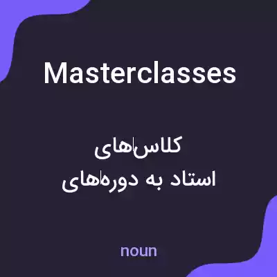 معنی masterclasses به فارسی