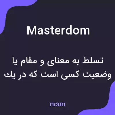 معنی masterdom به فارسی معنی masterdom به فارسی