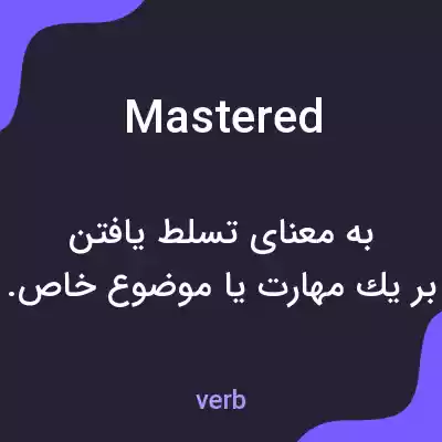 معنی mastered به فارسی معنی mastered به فارسی