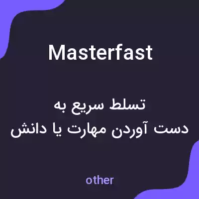 معنی masterfast به فارسی معنی masterfast به فارسی