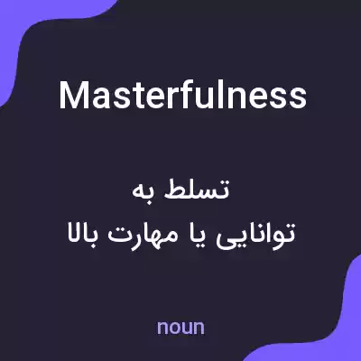 معنی masterfulness به فارسی معنی masterfulness به فارسی