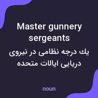 معنی master gunnery sergeants به فارسی معنی master gunnery sergeants به فارسی