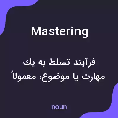معنی mastering به فارسی معنی mastering به فارسی