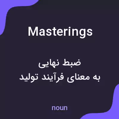 معنی masterings به فارسی معنی masterings به فارسی