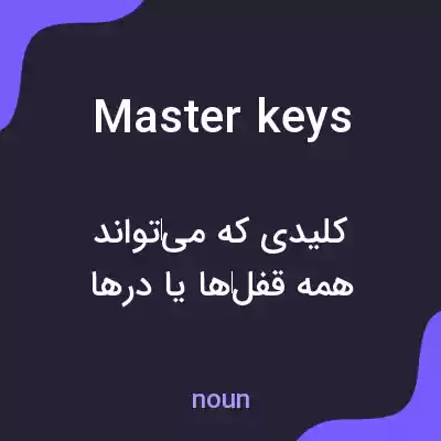 معنی master keys به فارسی معنی master keys به فارسی