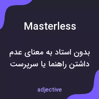 معنی masterless به فارسی معنی masterless به فارسی