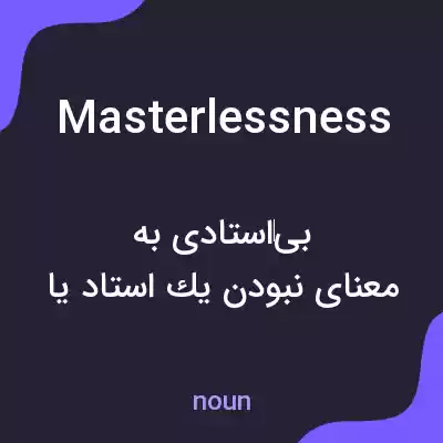 معنی masterlessness به فارسی معنی masterlessness به فارسی