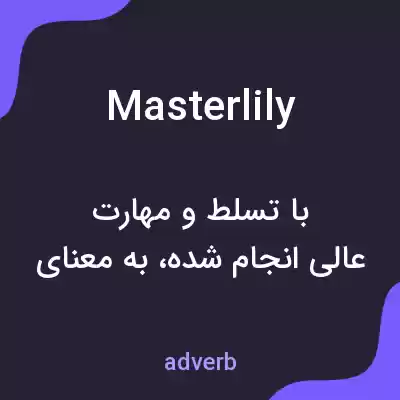 معنی masterlily به فارسی معنی masterlily به فارسی