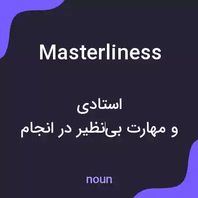معنی masterliness به فارسی معنی masterliness به فارسی