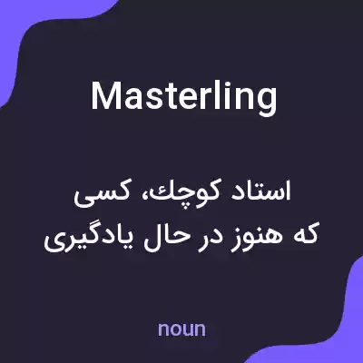 معنی masterling به فارسی معنی masterling به فارسی