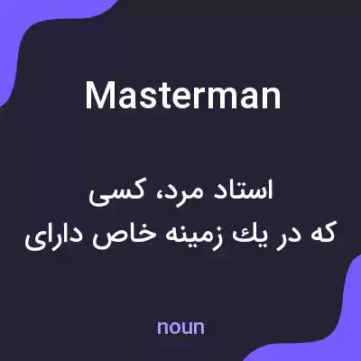 معنی masterman به فارسی معنی masterman به فارسی