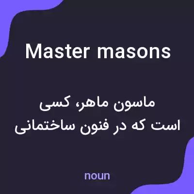 معنی master masons به فارسی معنی master masons به فارسی