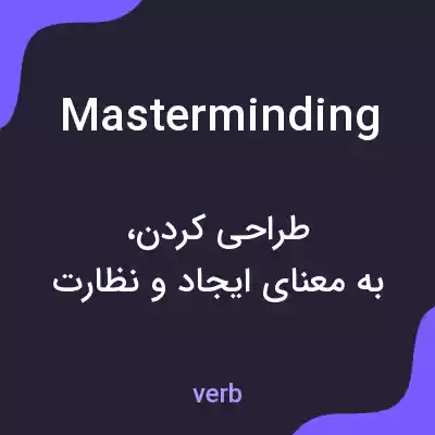 معنی masterminding به فارسی معنی masterminding به فارسی