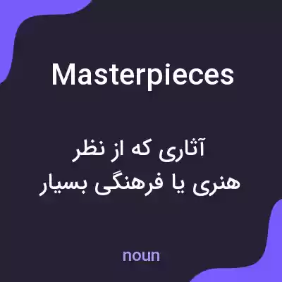 معنی masterpieces به فارسی معنی masterpieces به فارسی