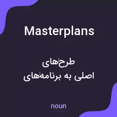 معنی masterplans به فارسی معنی masterplans به فارسی