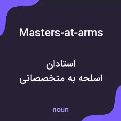 معنی masters-at-arms به فارسی معنی masters-at-arms به فارسی