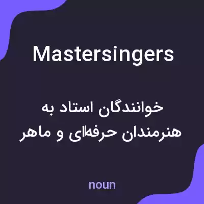 معنی mastersingers به فارسی معنی mastersingers به فارسی