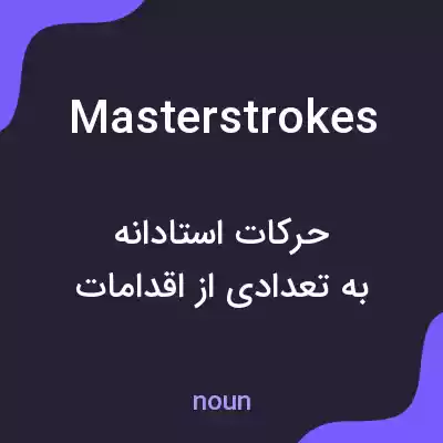 معنی master strokes به فارسی معنی master strokes به فارسی