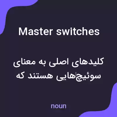 معنی master switches به فارسی معنی master switches به فارسی