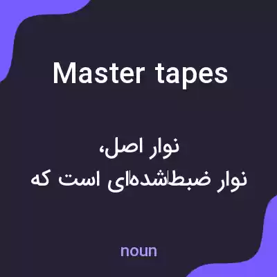 معنی master tapes به فارسی معنی master tapes به فارسی