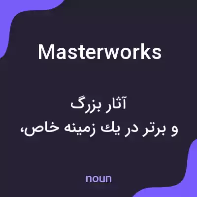 معنی masterworks به فارسی معنی masterworks به فارسی