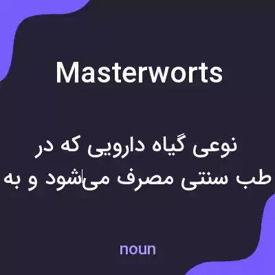 معنی masterworts به فارسی معنی masterworts به فارسی